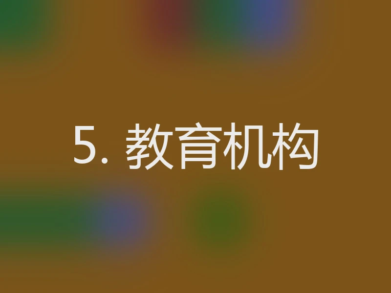 5. 教育机构