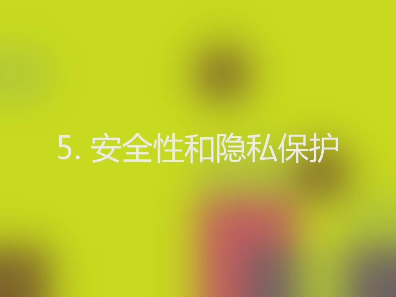 5. 安全性和隐私保护