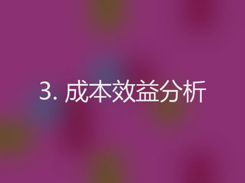 3. 成本效益分析