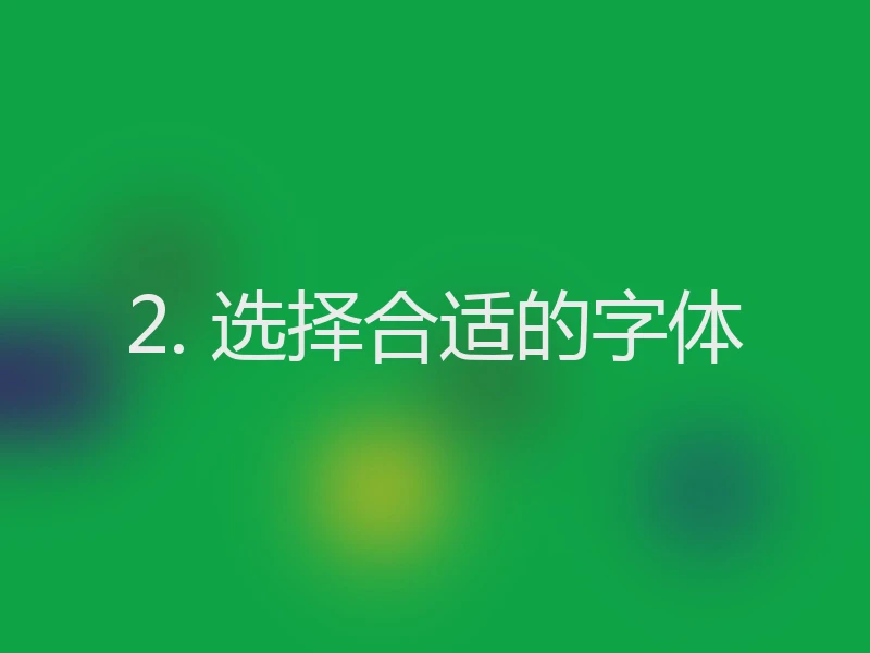 2. 选择合适的字体