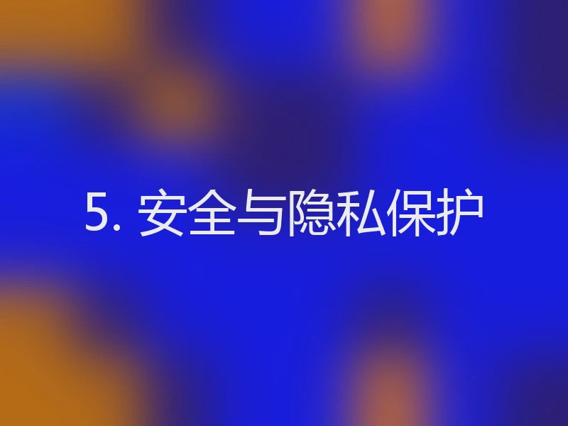 5. 安全与隐私保护