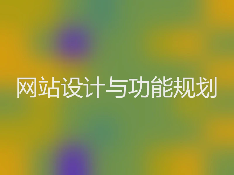 网站设计与功能规划