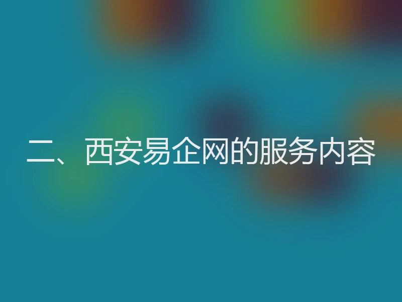 二、西安易企网的服务内容
