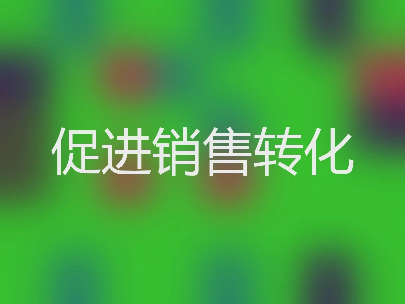 促进销售转化