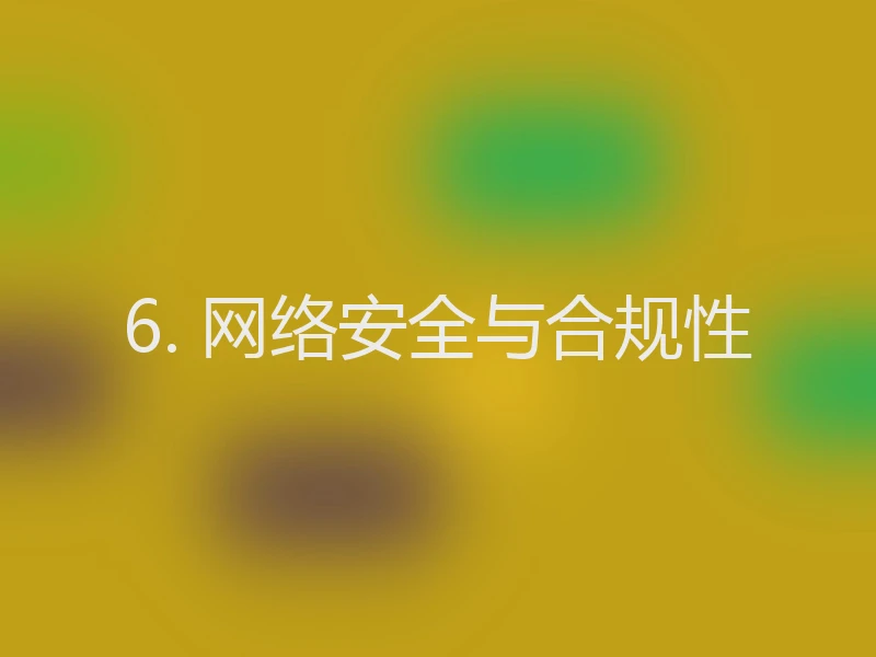 6. 网络安全与合规性