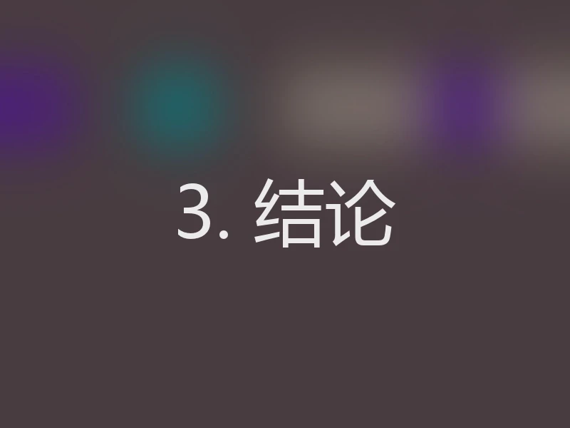 3. 结论
