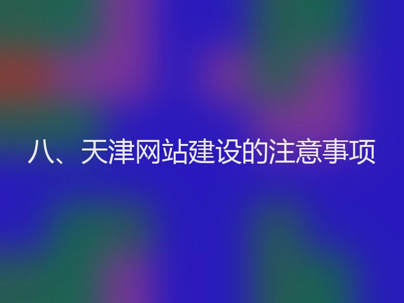 八、天津网站建设的注意事项