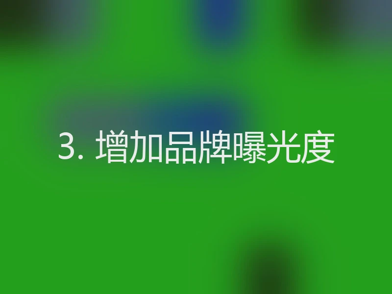 3. 增加品牌曝光度