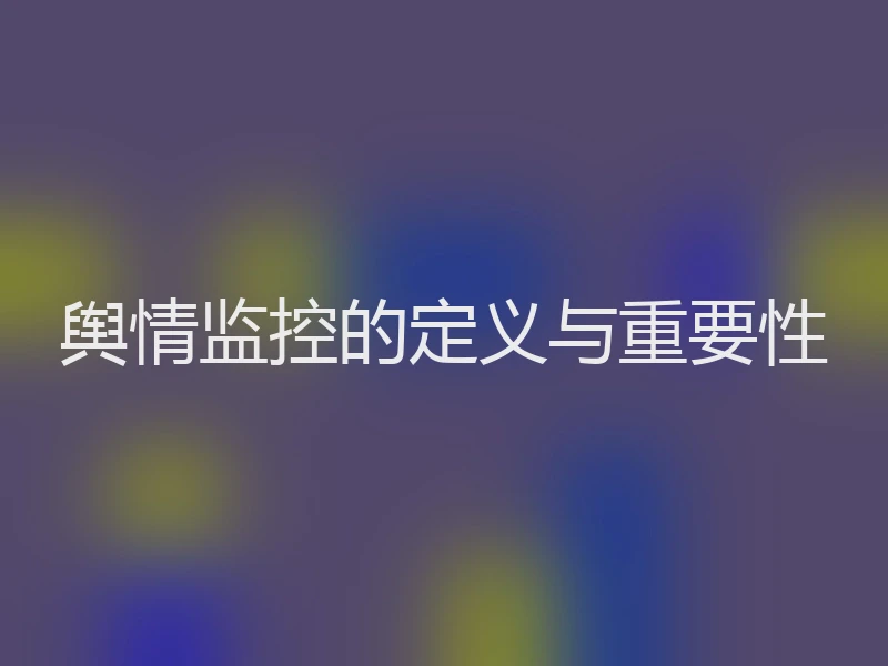 舆情监控的定义与重要性
