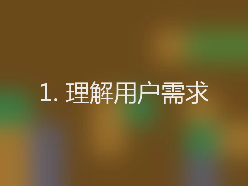 1. 理解用户需求