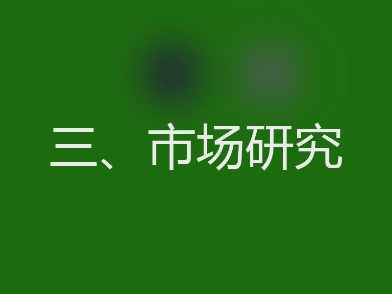 三、市场研究