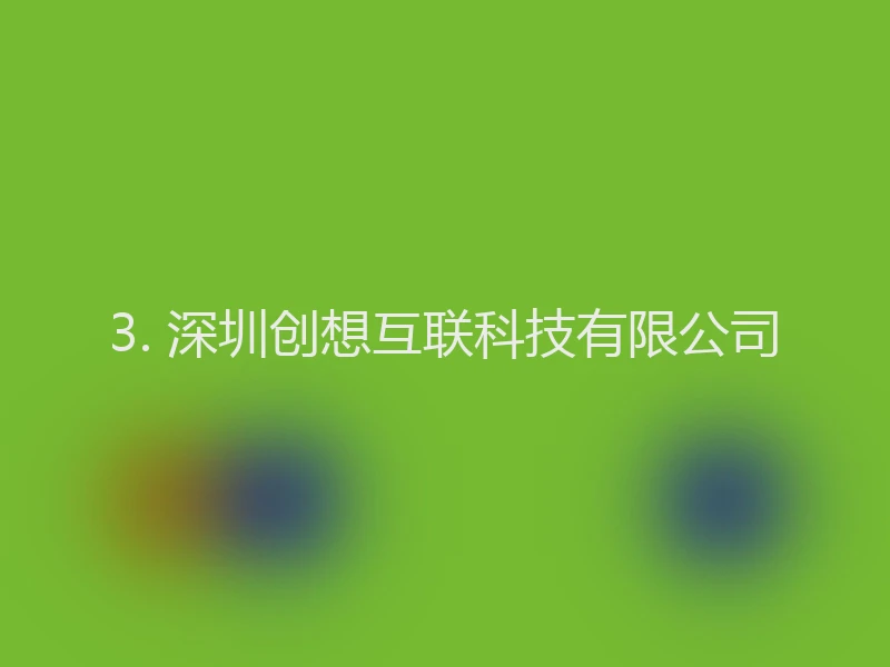 3. 深圳创想互联科技有限公司