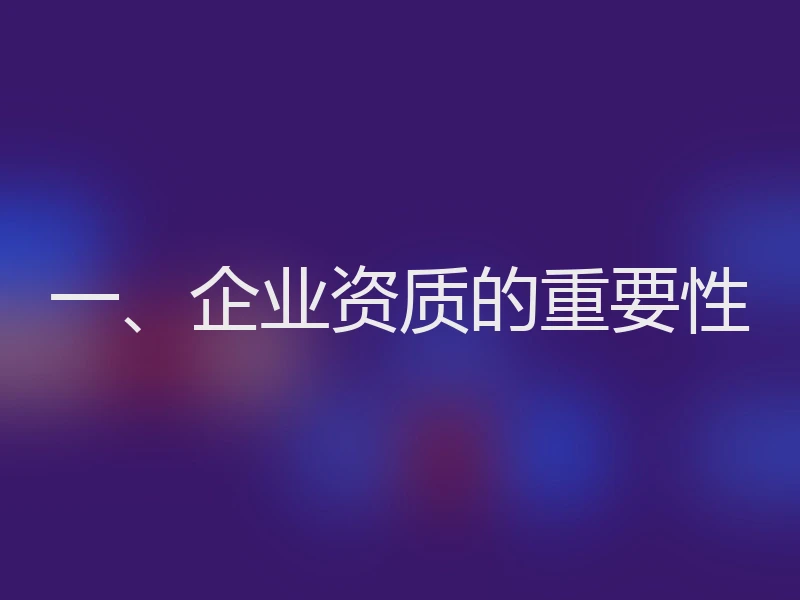 一、企业资质的重要性