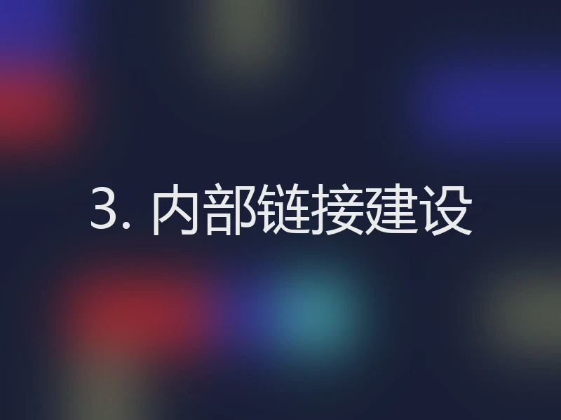 3. 内部链接建设