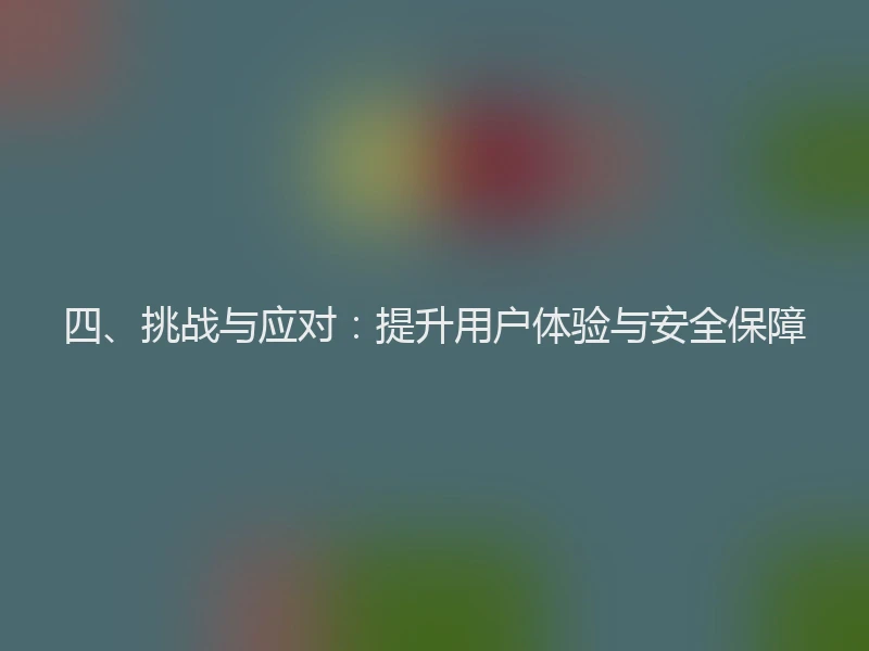 四、挑战与应对：提升用户体验与安全保障