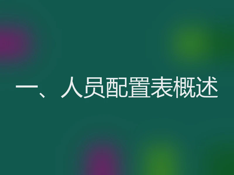 一、人员配置表概述