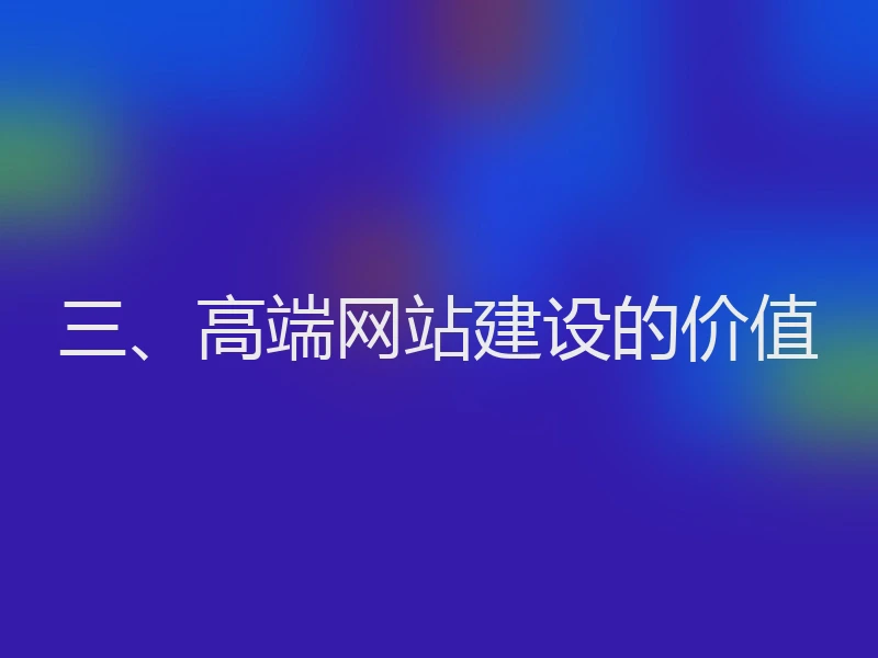三、高端网站建设的价值