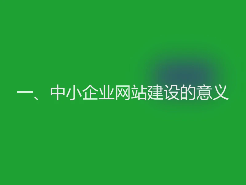 一、中小企业网站建设的意义