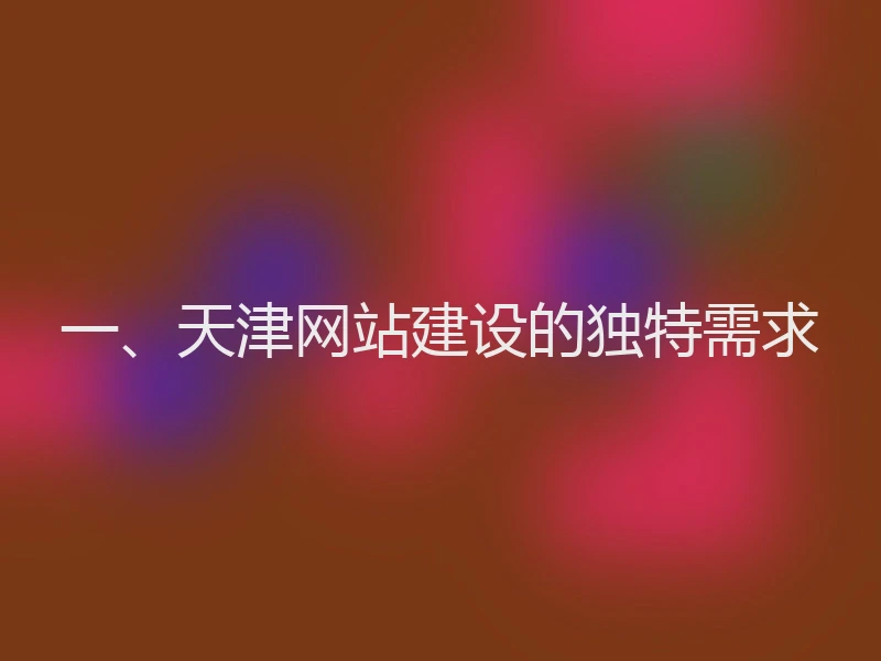 一、天津网站建设的独特需求