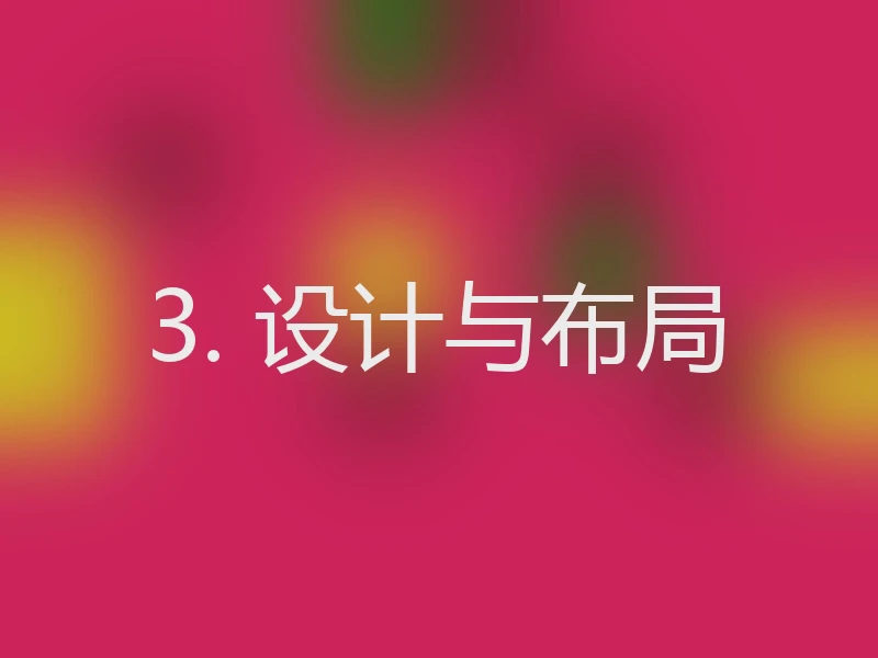 3. 设计与布局