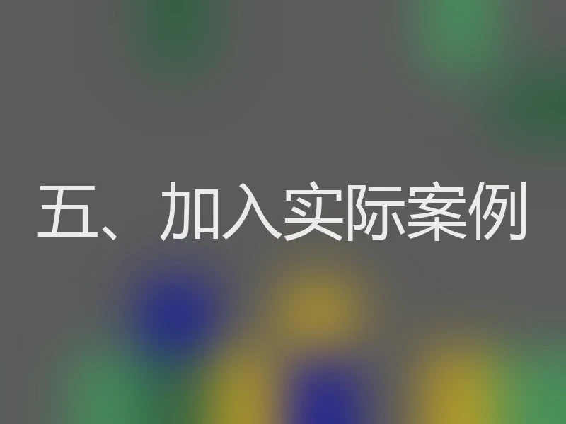 五、加入实际案例