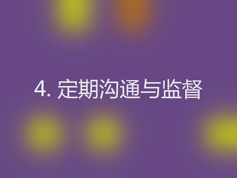 4. 定期沟通与监督