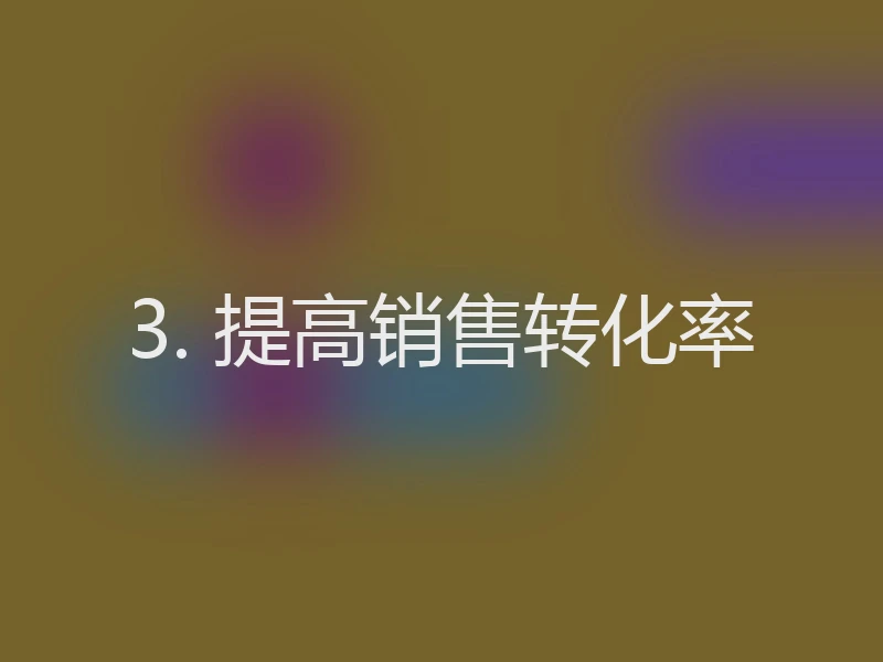 3. 提高销售转化率