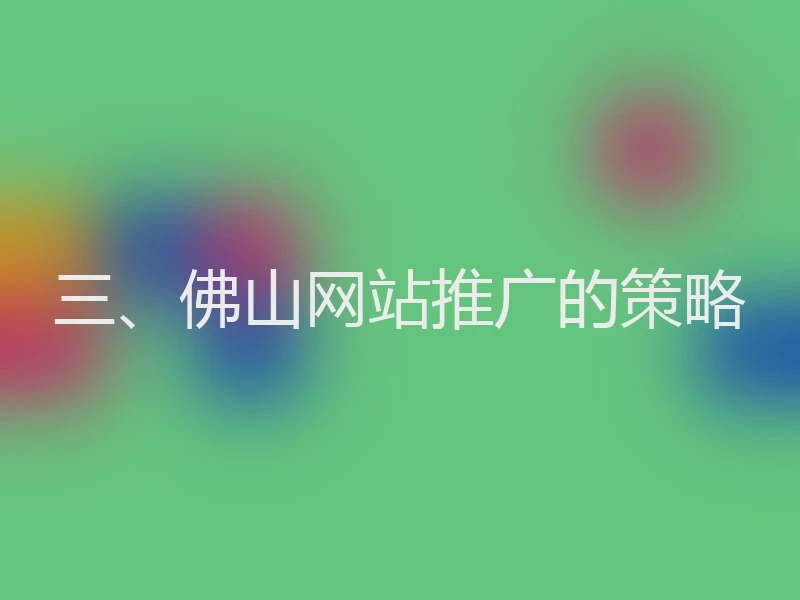 三、佛山网站推广的策略