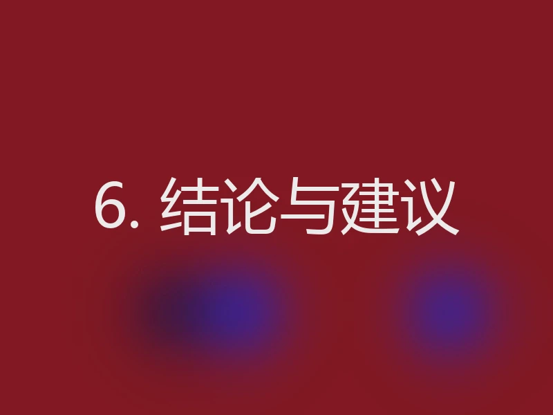 6. 结论与建议