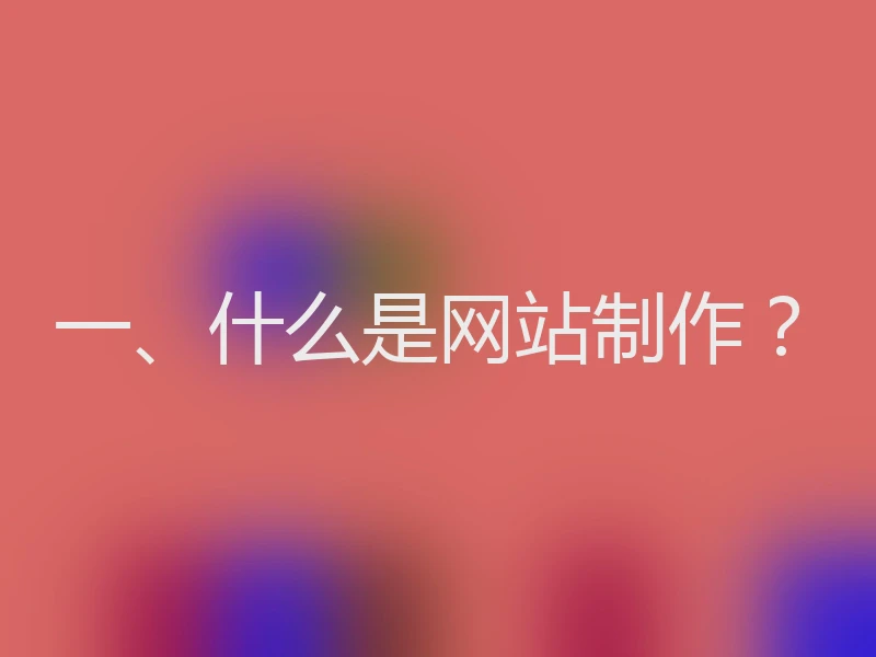 一、什么是网站制作？