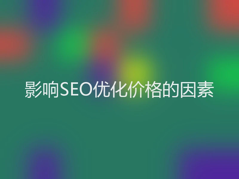 影响SEO优化价格的因素