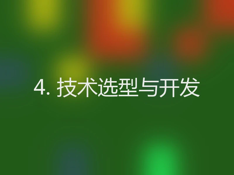 4. 技术选型与开发