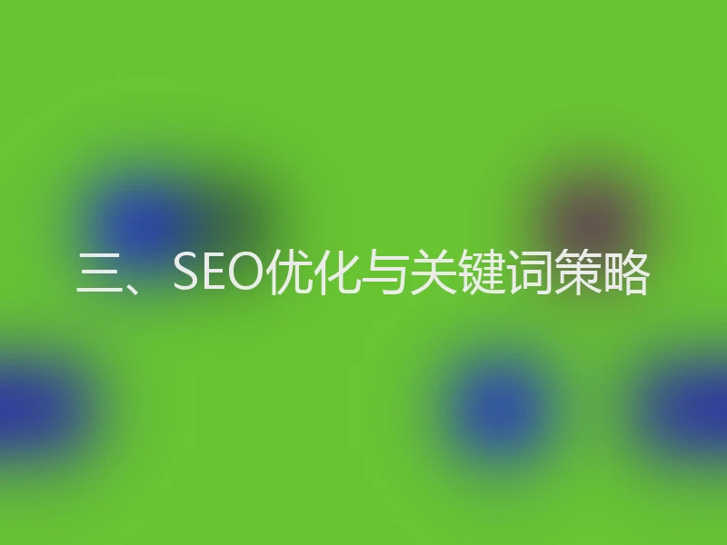 三、SEO优化与关键词策略
