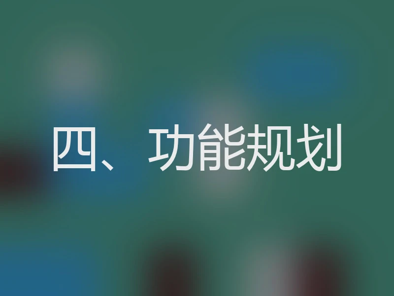 四、功能规划