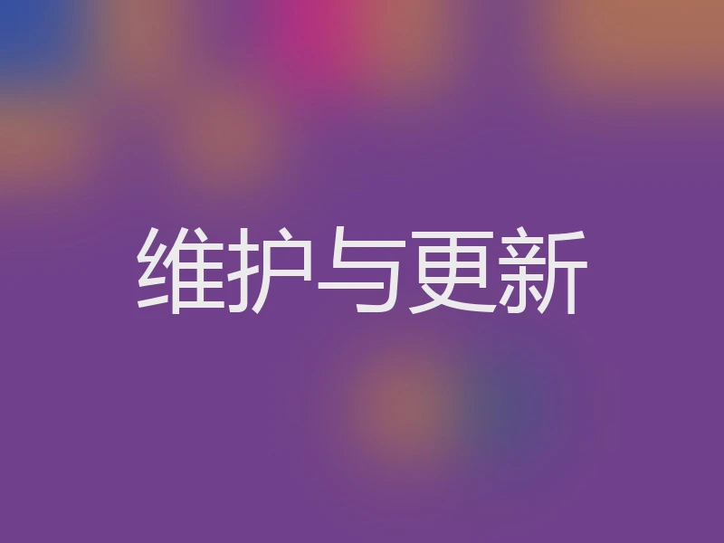 维护与更新