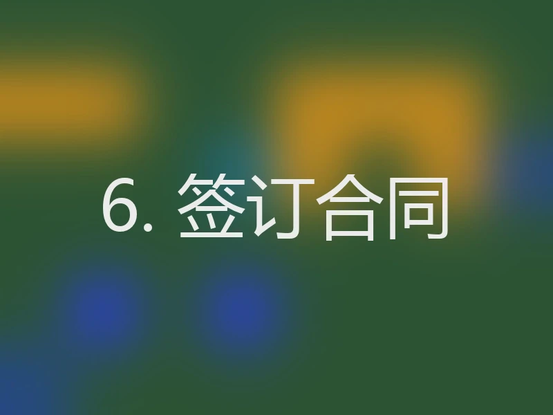 6. 签订合同