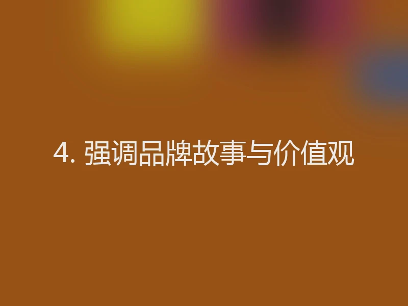 4. 强调品牌故事与价值观