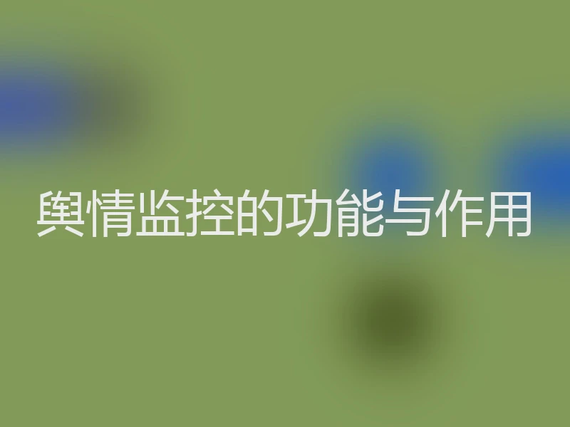 舆情监控的功能与作用
