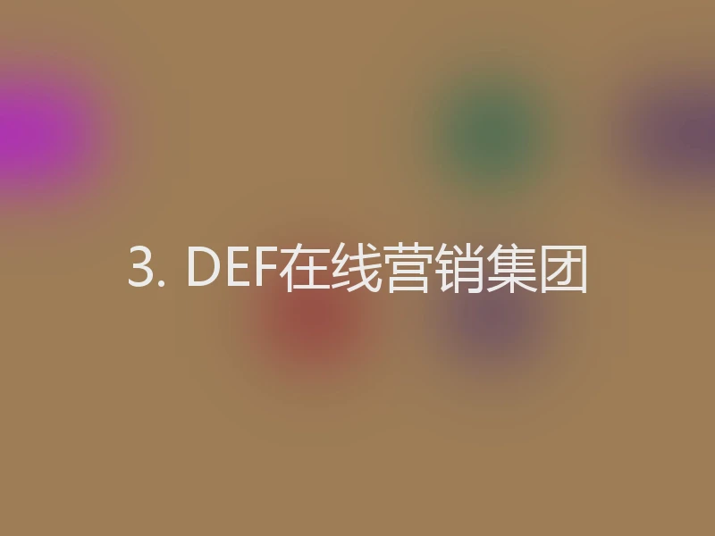 3. DEF在线营销集团