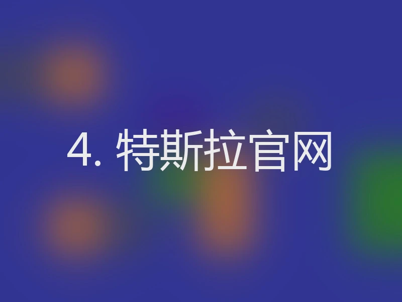 4. 特斯拉官网