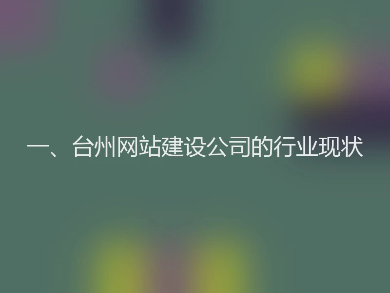 一、台州网站建设公司的行业现状