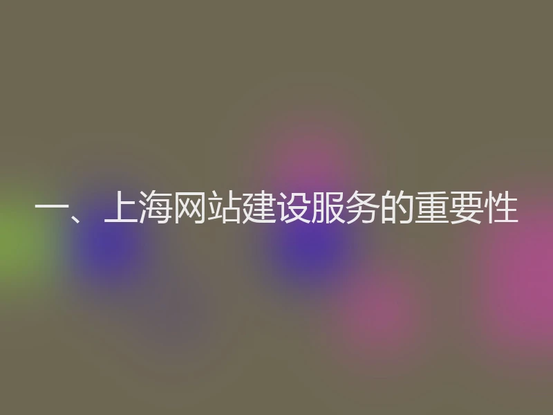 一、上海网站建设服务的重要性
