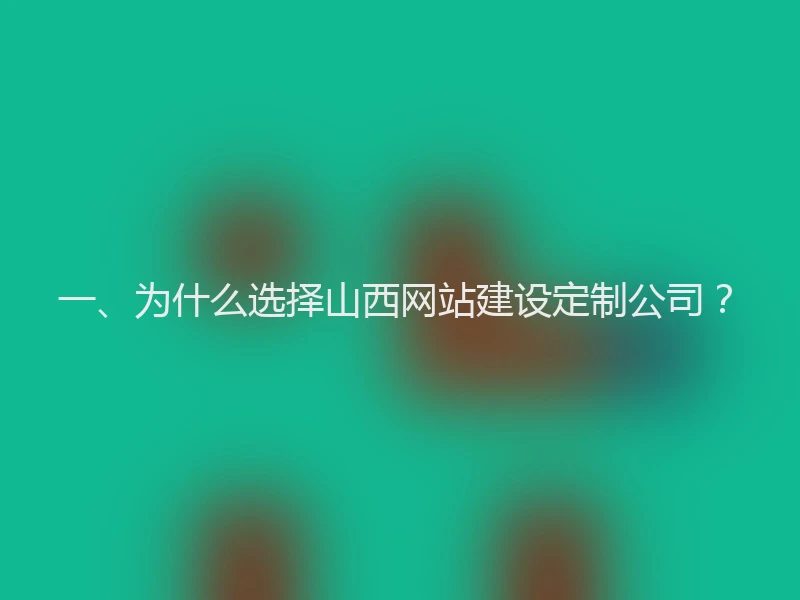 一、为什么选择山西网站建设定制公司？