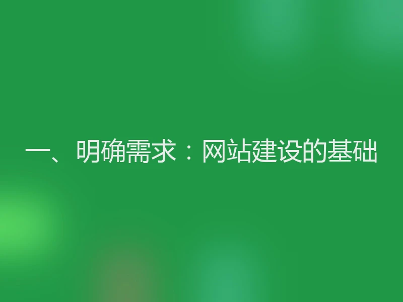 一、明确需求：网站建设的基础