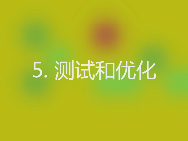 5. 测试和优化