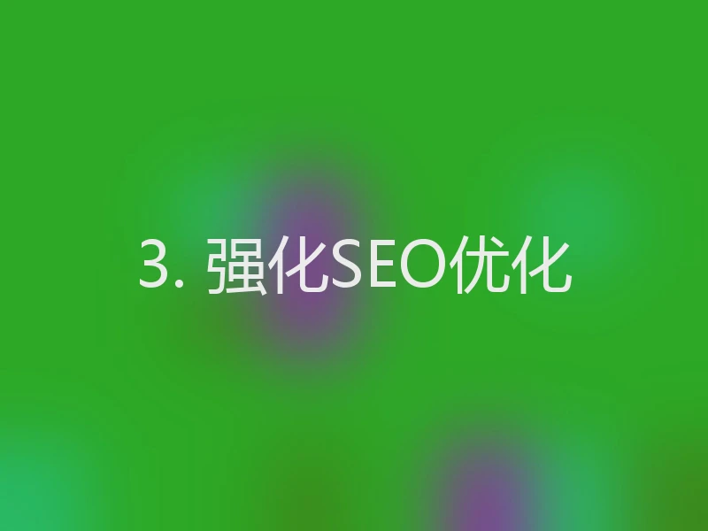 3. 强化SEO优化