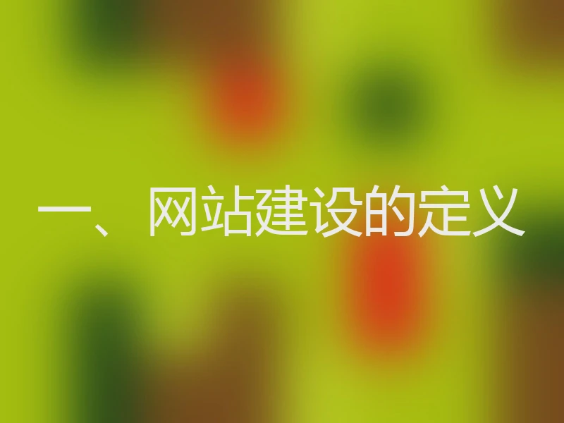 一、网站建设的定义