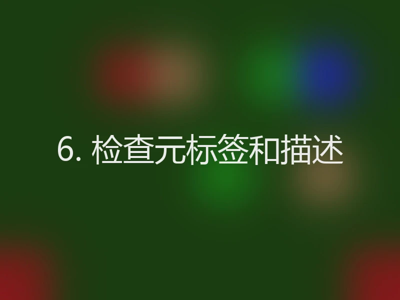 6. 检查元标签和描述