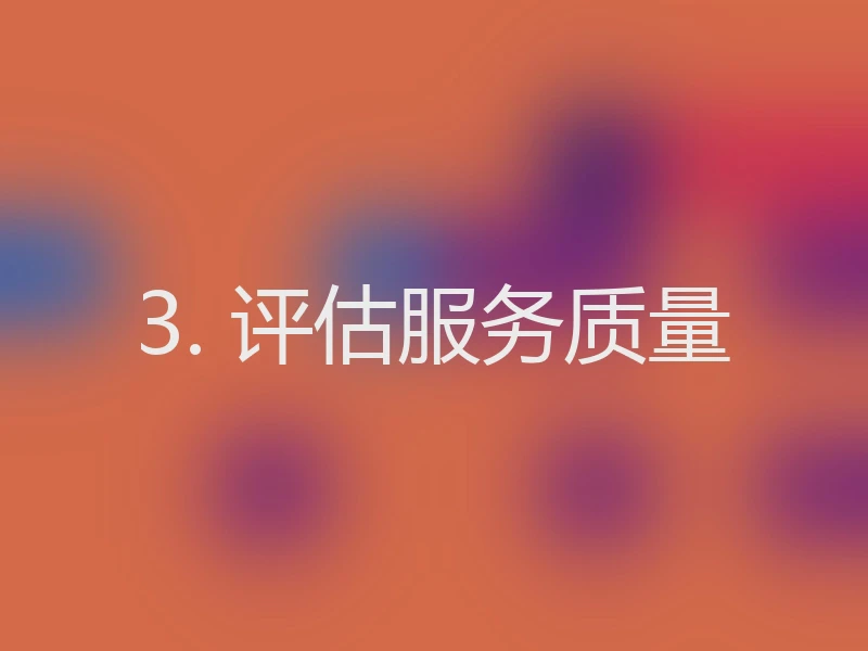 3. 评估服务质量