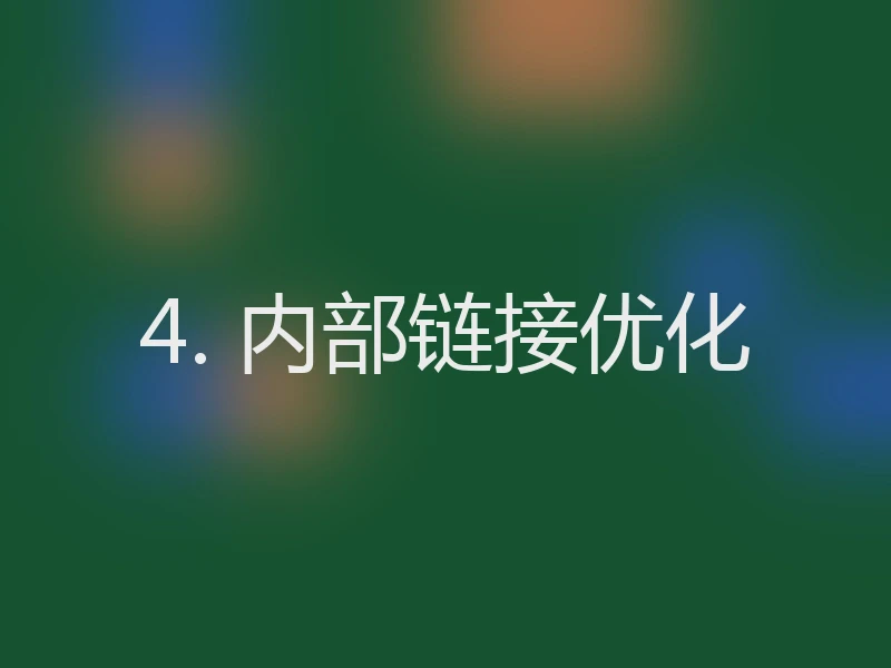 4. 内部链接优化